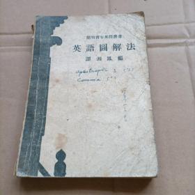 英语图解法（民国版 开明青年英语丛书）附1954年发票