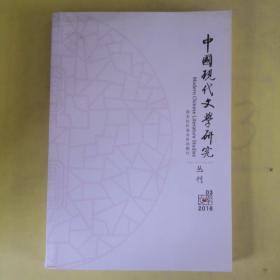 中国现代文学研究