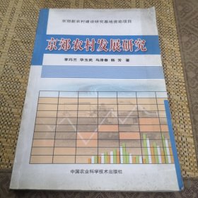 京郊农村发展研究