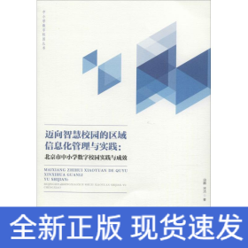 邁向智慧校園的區(qū)域信息化管理與實踐:北京市中小學數(shù)字校園實踐與成效