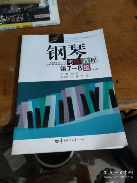 钢琴考级教程/湖北省音乐家协会武汉音乐学院音乐考级委员会考级丛书