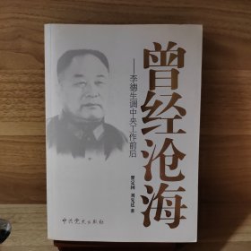 曾经沧海：李德生调中央工作前后