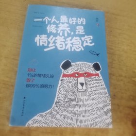 一个人最好的修养，是情绪稳定（别让1%的情绪失控毁了你99%的努力）