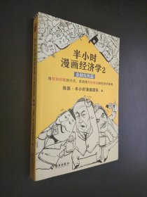 半小时漫画经济学2