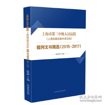 上海市第三中级人民法院（上海铁路运输中级法院）裁判文书精选（2015～2017）