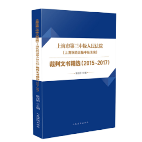 上海市第三中级人民法院（上海铁路运输中级法院）裁判文书精选（2015～2017）