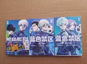 蓝色禁区:凪外传 1-3册合售