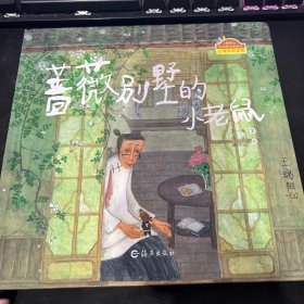 蔷薇别墅的小老鼠：棒棒仔品格养成图画书