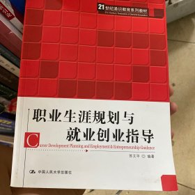 职业生涯规划与就业创业指导（21世纪通识教育系列教材）