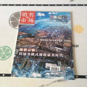 銷售與市場 管理版 2019年7月
