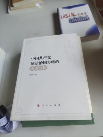 中国共产党依法治国方略的历史分析