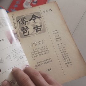 今古传奇1992年第三期