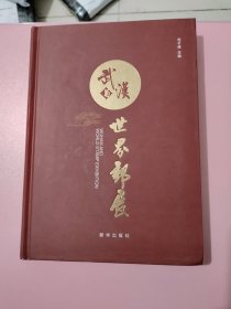 武漢與世界郵展