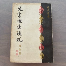 文字源流浅说 释例篇