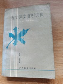 语文课文赏析词曲 上册（初中部分）