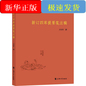 新订四库提要笺注稿