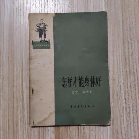 怎樣才能身體好