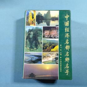 中国经济名都名乡名号