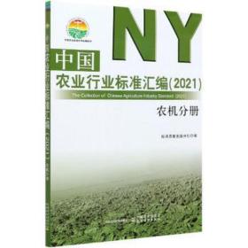 中国农业行业标准汇编(2021农机分册)/中国农业标准经典收藏系列