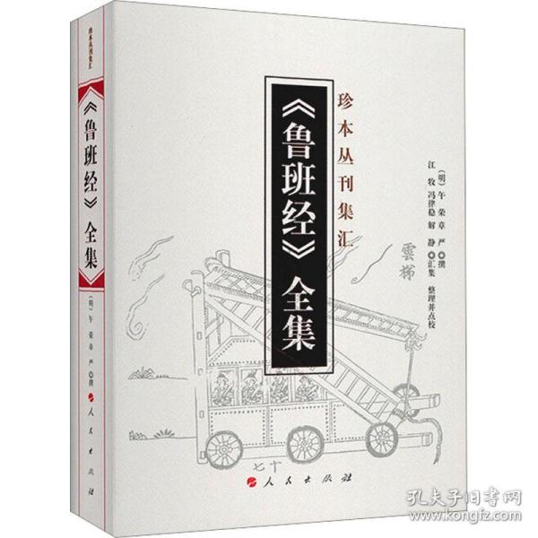 《鲁班经》全集 建筑设计  新华正版