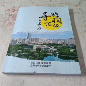石家庄导游词汇编