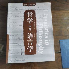 哲学中的语言学