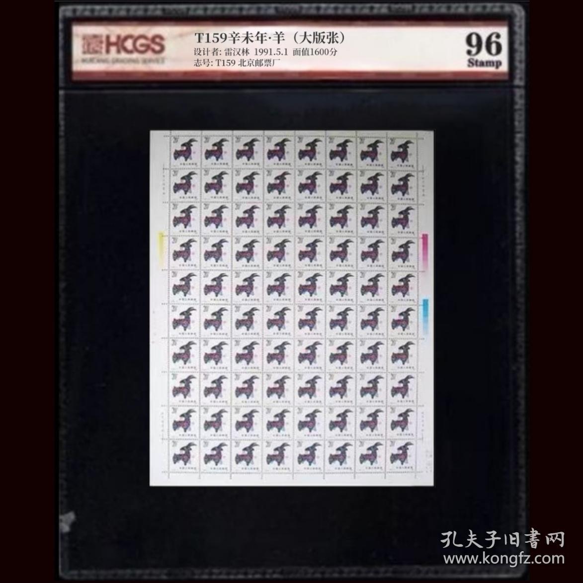 T159 一轮生肖羊大版邮票 汇藏评级 96分高分 全品 收藏 包邮