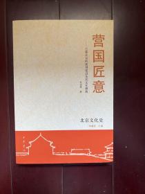 营国匠意：古都北京的规划建设及其文化渊源