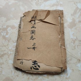 绘图明清两国志 上册