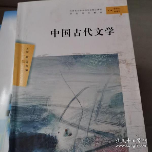 中国古代文学（汉语言文学本科专业核心课程研究导引教材）