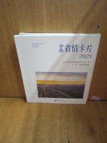 云南省情卡片2021