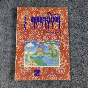 贡嘎山文学双月刊 1991年第2期