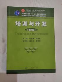 培训与开发（第4版）