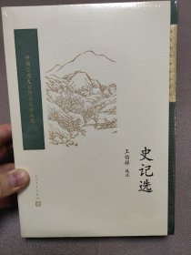 史记选（中国古典文学读本丛书典藏）