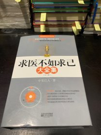 求医不如求已(全三册) 带光盘，挂图