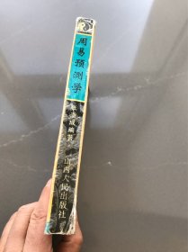 周易预测学 新编实用手册