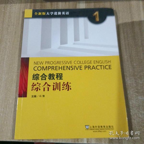 综合教程：综合训练1（全新版 大学进阶英语）