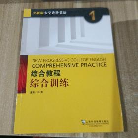 综合教程：综合训练1（全新版 大学进阶英语）