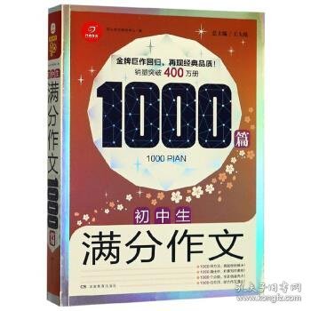 初中生满分作文1000篇