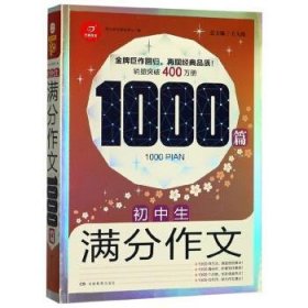 初中生满分作文1000篇