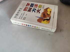 中国中学生数学解题方法大全