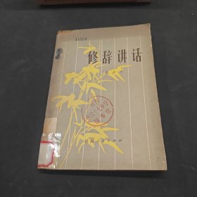 修辭講話