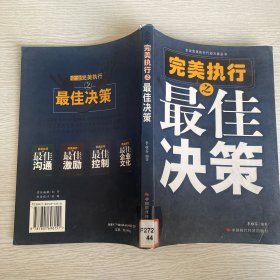 完美執(zhí)行之最佳決策——企業(yè)完美執(zhí)行行動(dòng)方案叢書(shū)