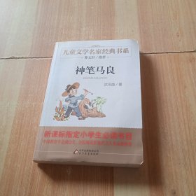 曹文轩推荐儿童文学经典书系 神笔马良