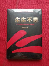 生生不息：一个中国企业的进化与转型（全新未拆封）