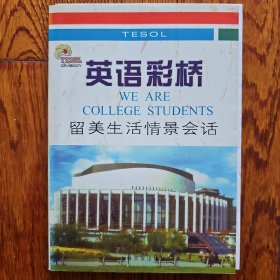 英語彩橋:留美生活情景會話