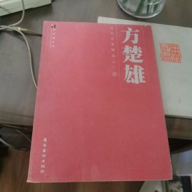 当代名家精品之三.2. 方楚雄