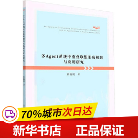 保正版！多agent系统中重叠联盟形成机制与应用研究9787312052927中国科学技术大学出版社桂海霞