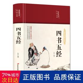 四书五经 美绘版 布面精装 彩图珍藏版 国学经典 中国古典哲学书系 中小学生课外阅读书籍