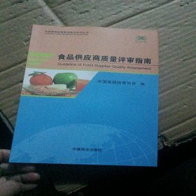 食品供应商质量评审指南